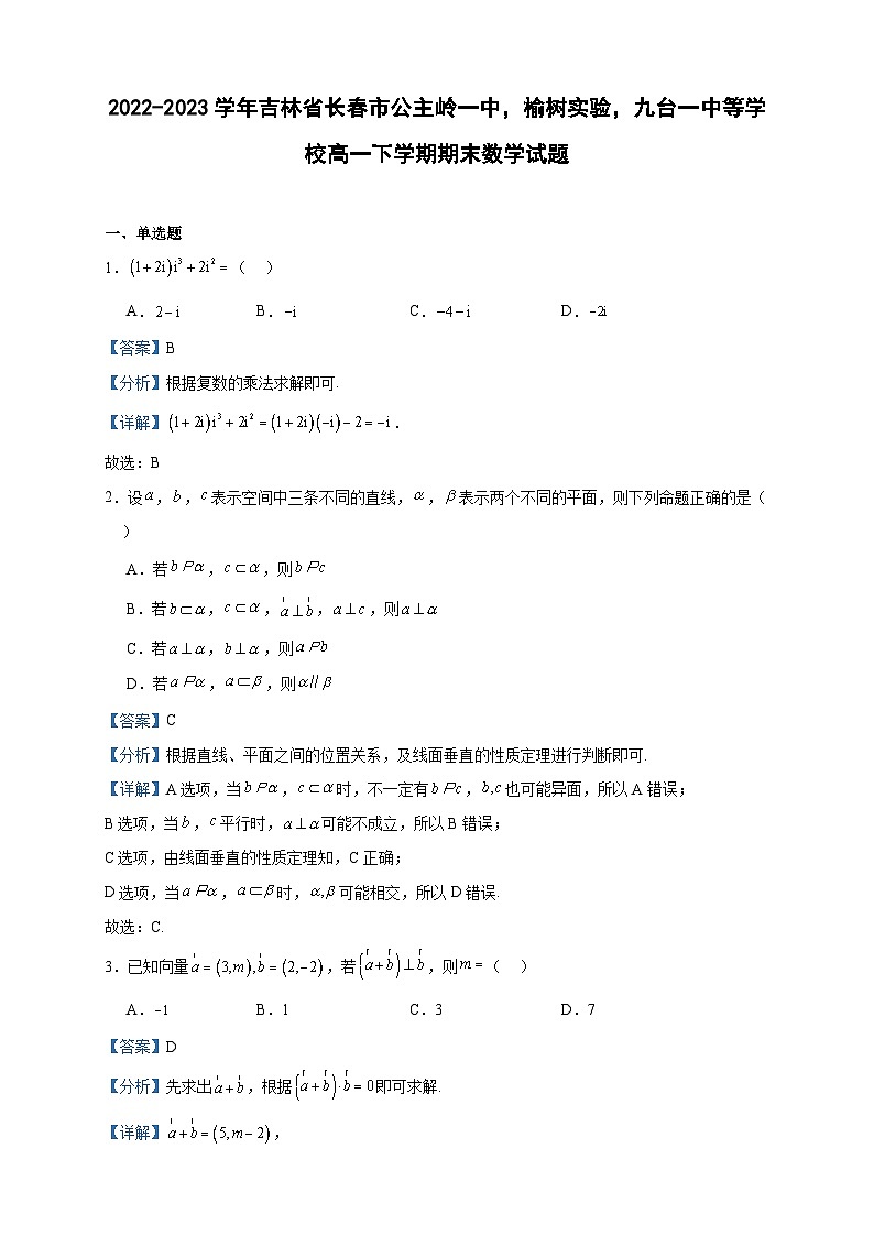 2022-2023学年吉林省长春市公主岭一中，榆树实验，九台一中等学校高一下学期期末数学试题含答案01