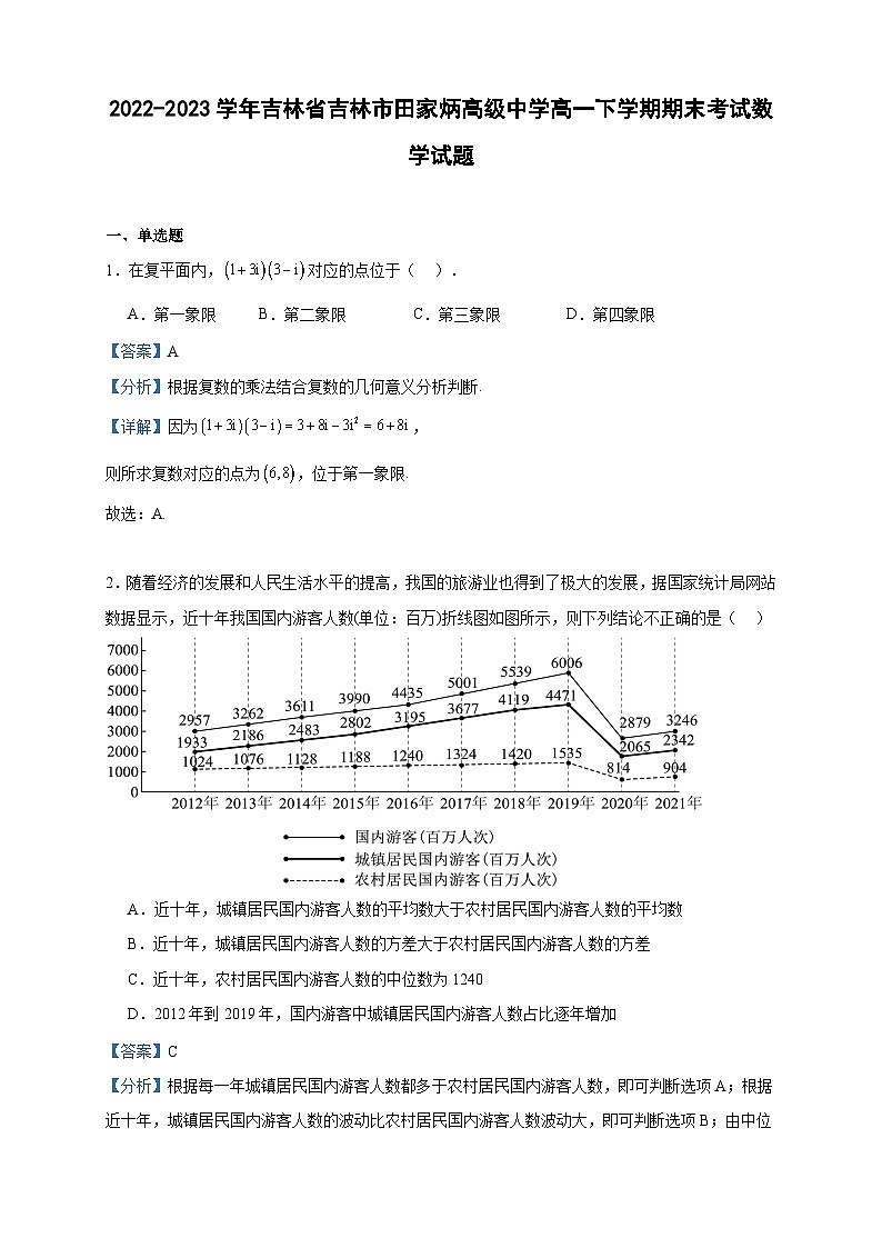 2022-2023学年吉林省吉林市田家炳高级中学高一下学期期末考试数学试题含答案第1页