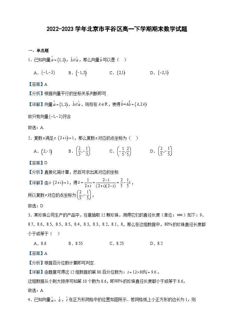 2022-2023学年北京市平谷区高一下学期期末数学试题含答案01