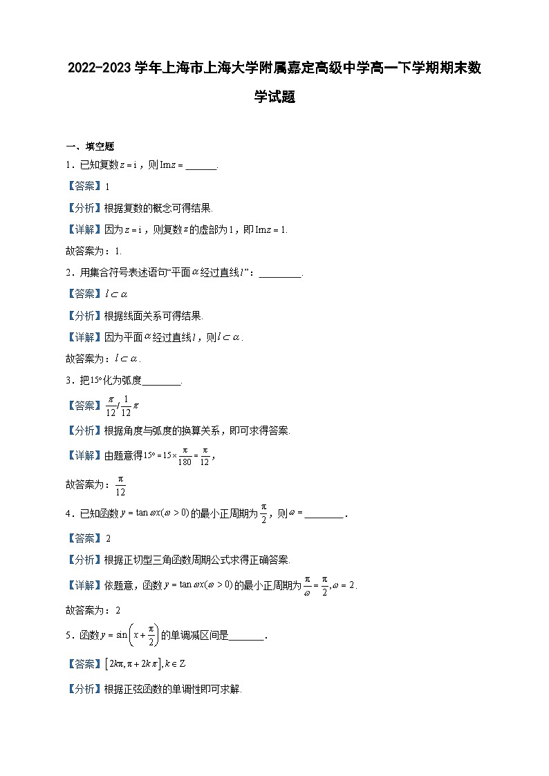 2022-2023学年上海市上海大学附属嘉定高级中学高一下学期期末数学试题含答案01