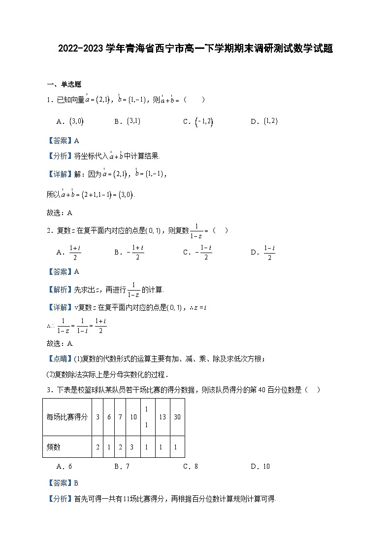2022-2023学年青海省西宁市高一下学期期末调研测试数学试题含答案01