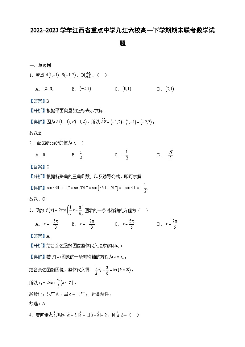 2022-2023学年江西省重点中学九江六校高一下学期期末联考数学试题含答案第1页