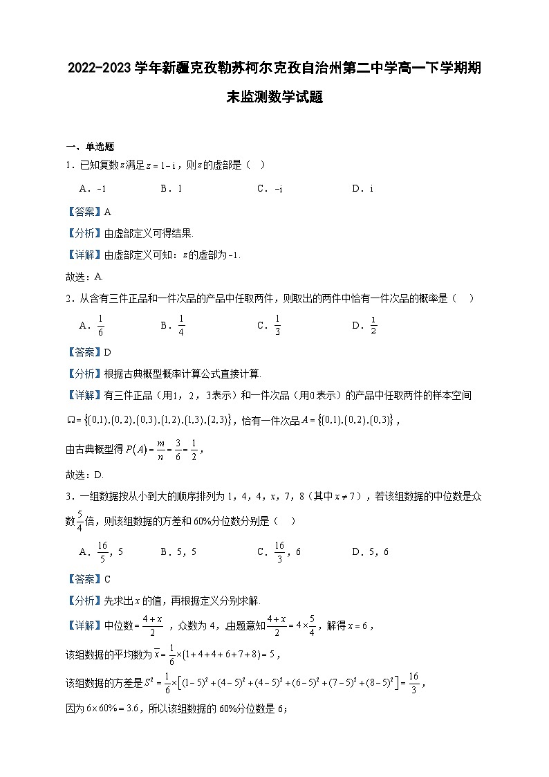 2022-2023学年新疆克孜勒苏柯尔克孜自治州第二中学高一下学期期末监测数学试题含答案第1页