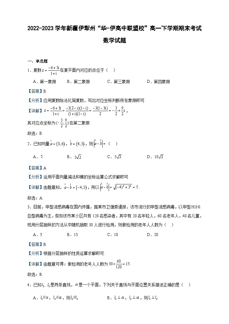 2022-2023学年新疆伊犁州“华-伊高中联盟校”高一下学期期末考试数学试题含答案第1页