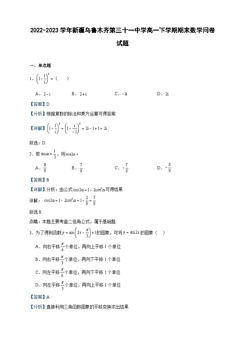 2022-2023学年新疆乌鲁木齐第三十一中学高一下学期期末数学问卷试题含答案01
