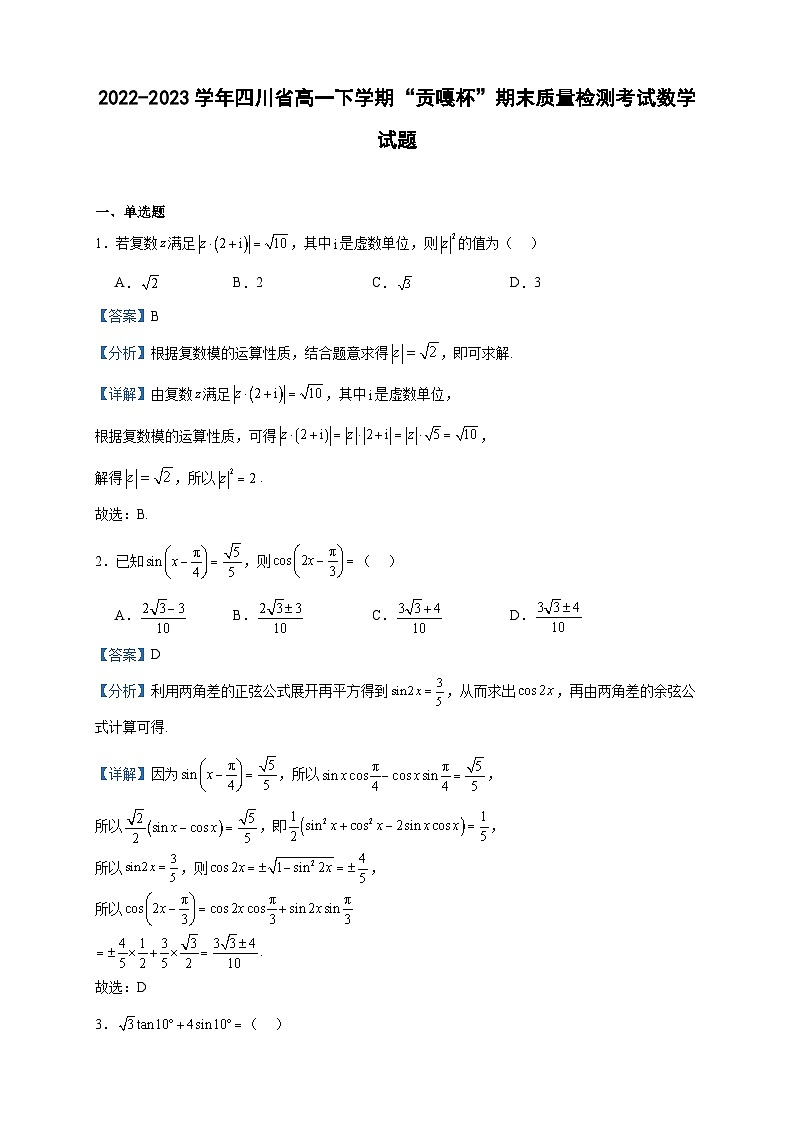 2022-2023学年四川省高一下学期“贡嘎杯”期末质量检测考试数学试题含答案01