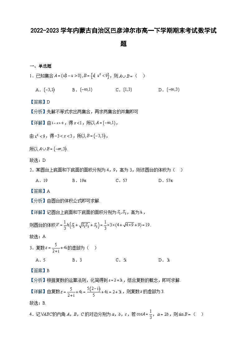 2022-2023学年内蒙古自治区巴彦淖尔市高一下学期期末考试数学试题含答案01