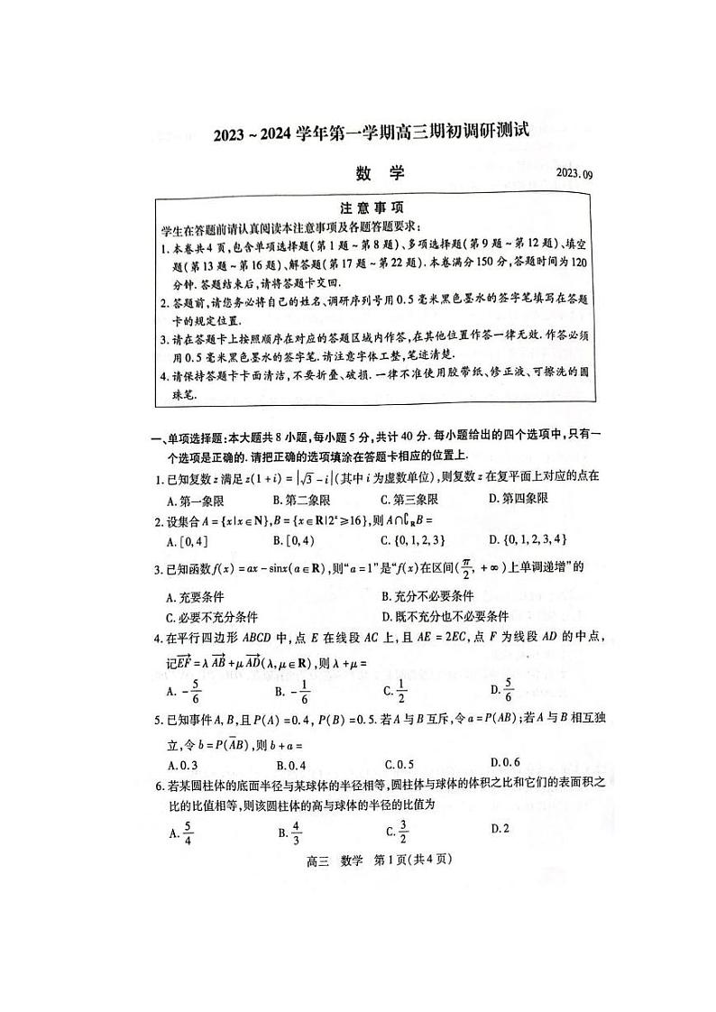 2023-2024学年江苏省苏州市高三上学期期初调研测试（9月）数学 PDF版01