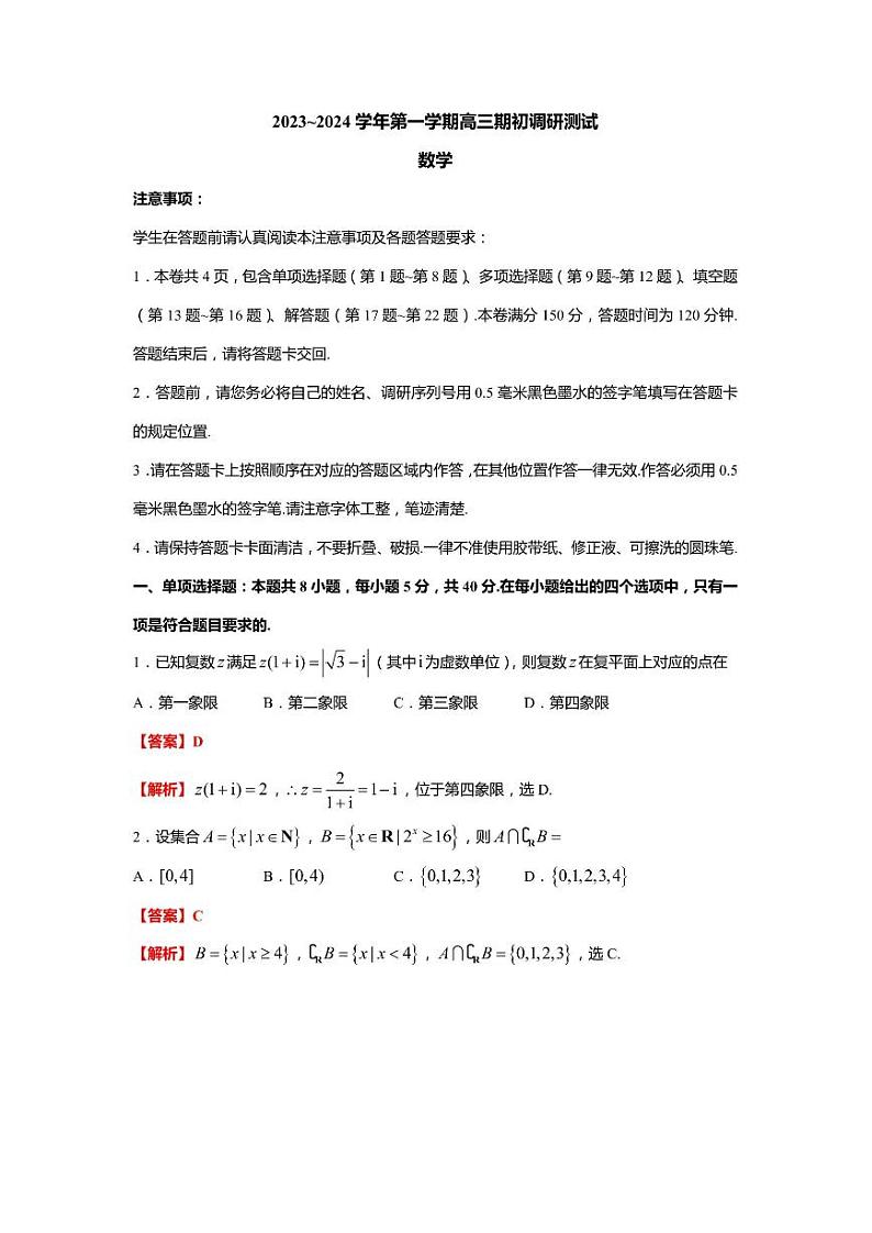 2023-2024学年江苏省苏州市高三上学期期初调研测试（9月）数学 PDF版01