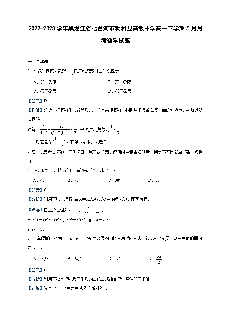 2022-2023学年黑龙江省七台河市勃利县高级中学高一下学期5月月考数学试题含答案01