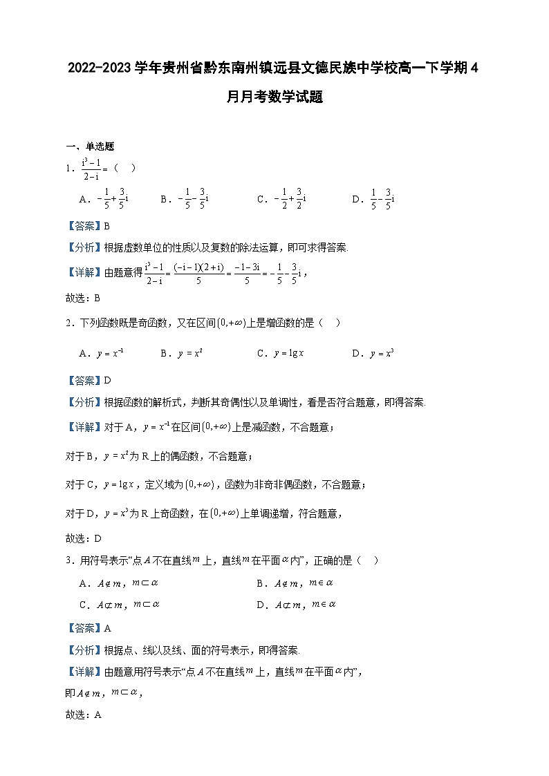 2022-2023学年贵州省黔东南州镇远县文德民族中学校高一下学期4月月考数学试题含答案第1页