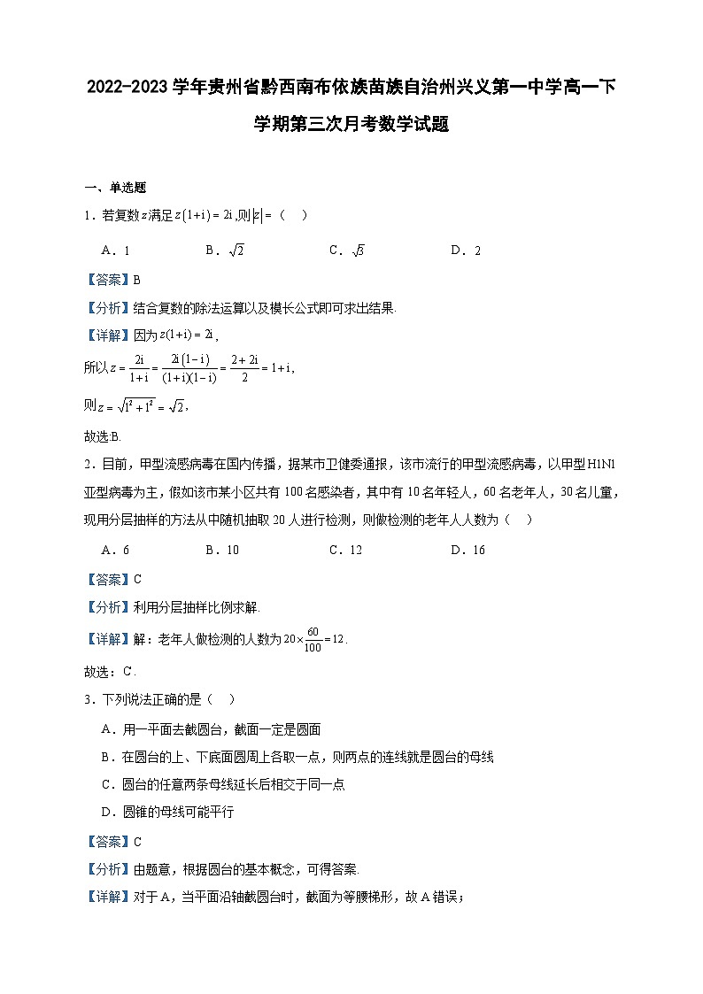 2022-2023学年贵州省黔西南布依族苗族自治州兴义第一中学高一下学期第三次月考数学试题含答案01