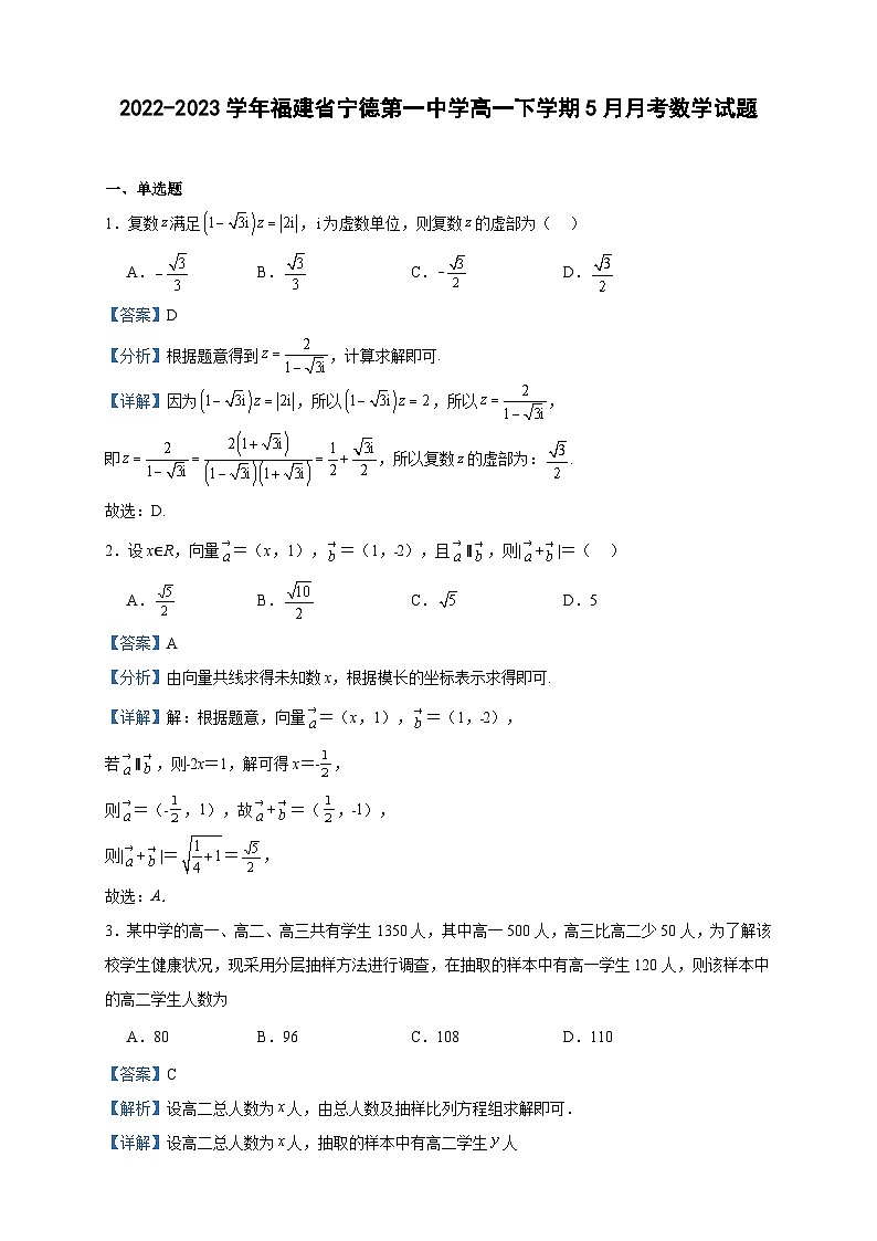 2022-2023学年福建省宁德第一中学高一下学期5月月考数学试题含答案第1页