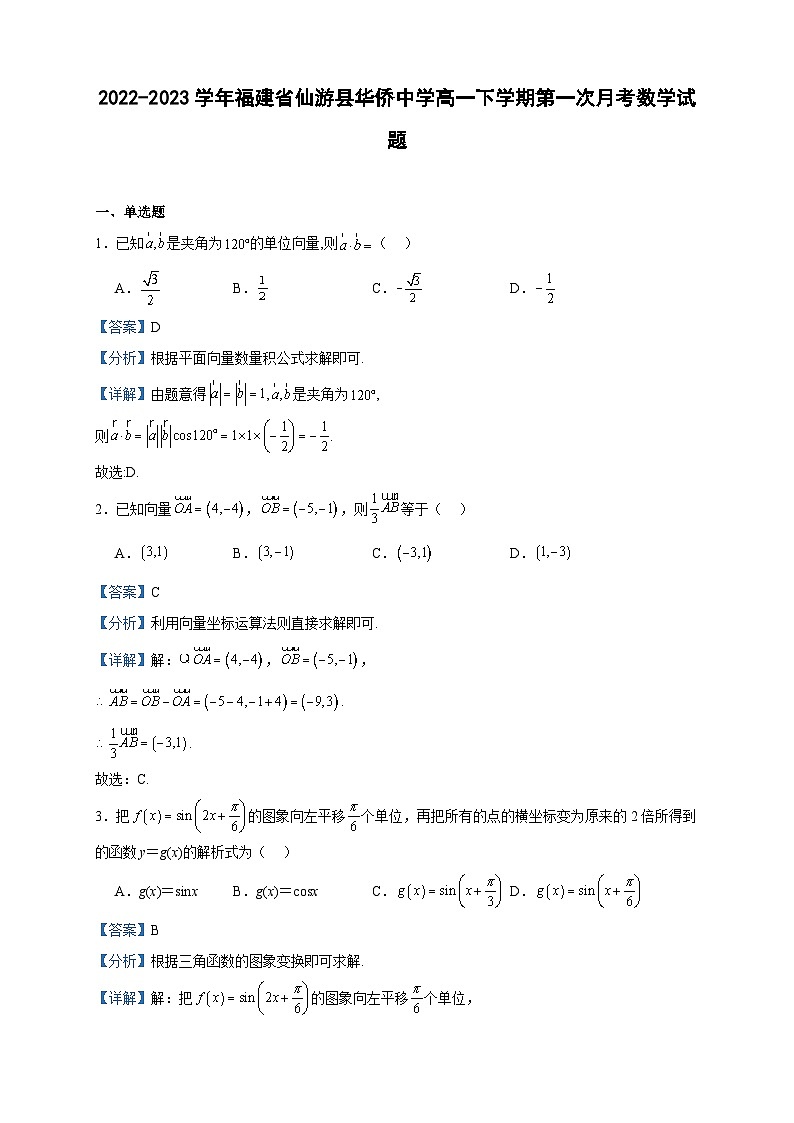 2022-2023学年福建省仙游县华侨中学高一下学期第一次月考数学试题含答案01