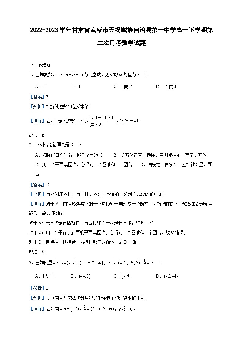 2022-2023学年甘肃省武威市天祝藏族自治县第一中学高一下学期第二次月考数学试题含答案01