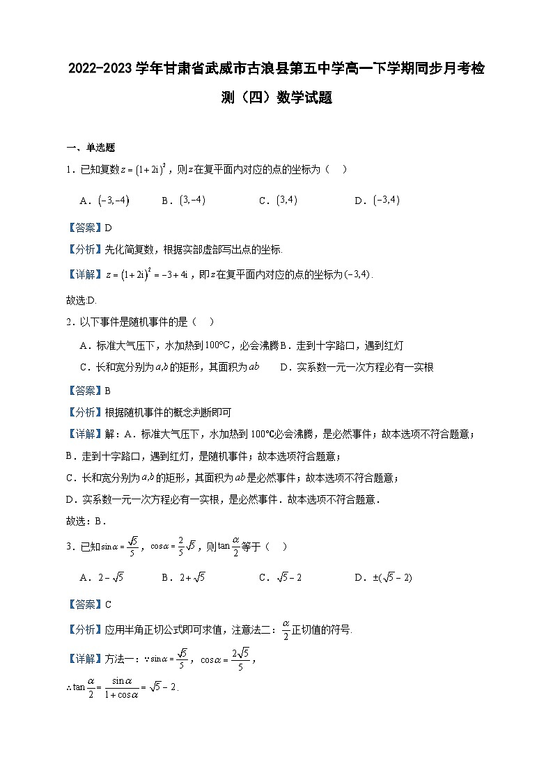 2022-2023学年甘肃省武威市古浪县第五中学高一下学期同步月考检测（四）数学试题含答案第1页