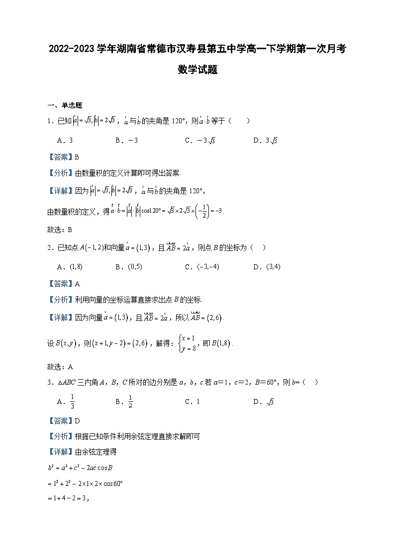 2022-2023学年湖南省常德市汉寿县第五中学高一下学期第一次月考数学试题含答案第1页