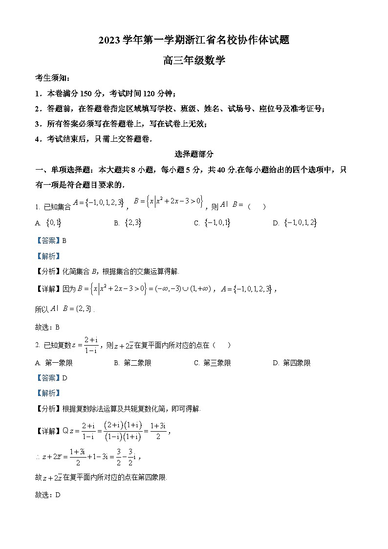 浙江省名校协作体2023-2024学年高三数学上学期返校联考试题（Word版附解析）01