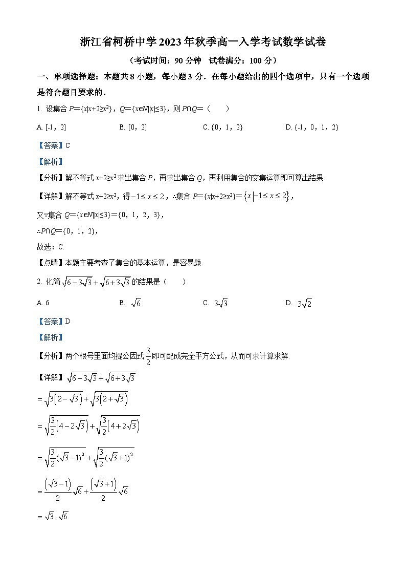 浙江省绍兴市柯桥中学2023-2024学年高一数学上学期开学考试试题（Word版附解析）第1页