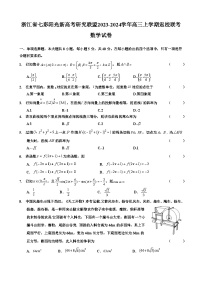 浙江省七彩阳光新高考研究联盟2023-2024学年高三数学上学期返校联考试题（Word版附答案）