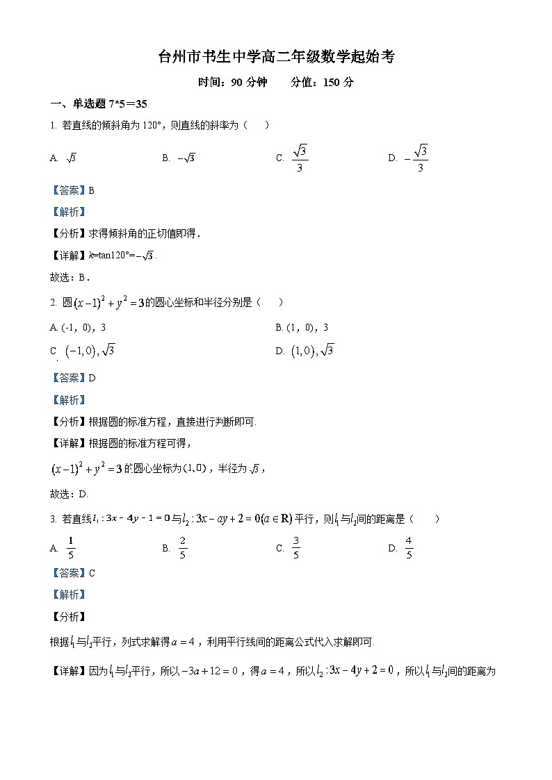 浙江省台州市书生中学2023-2024学年高二数学上学期开学试题（Word版附解析）第1页