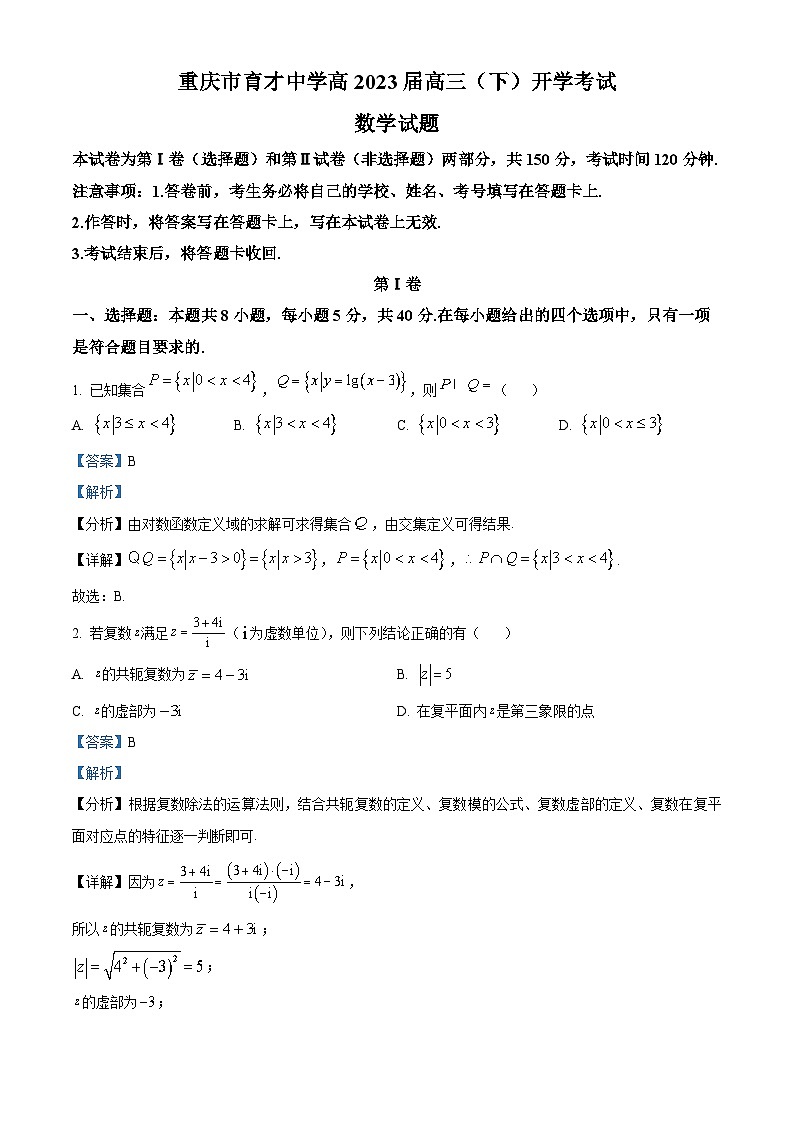 重庆市育才中学2023届高三数学下学期开学考试试题（Word版附解析）第1页