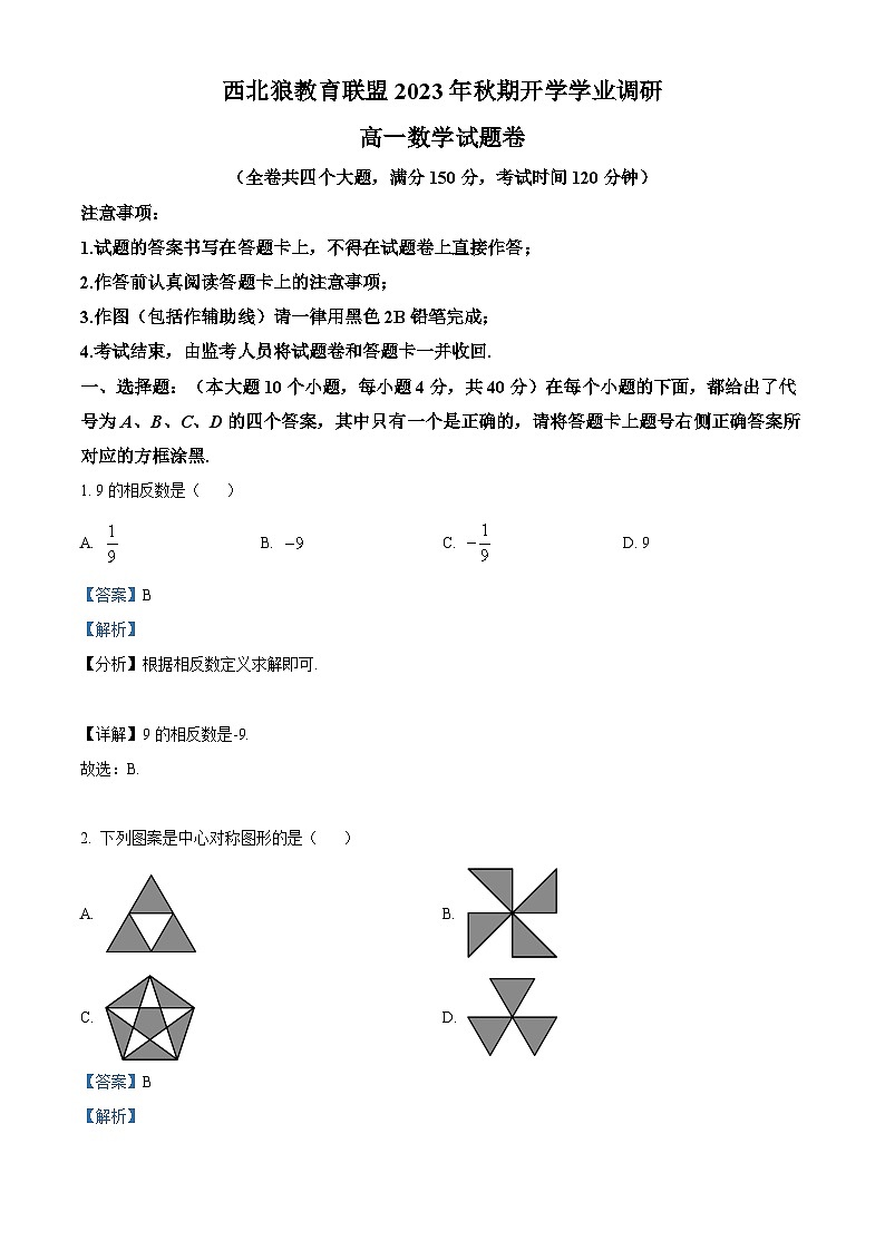 重庆市西北狼教育联盟2023-2024学年高一数学上学期开学考试试题（Word版附解析）第1页