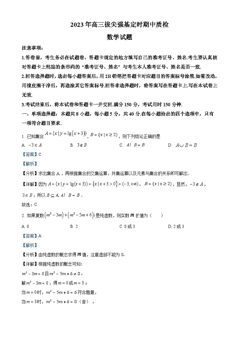重庆市北碚区西南大学附属中学2023届高三数学（拔尖强基班）下学期期中试题（Word版附解析）第1页