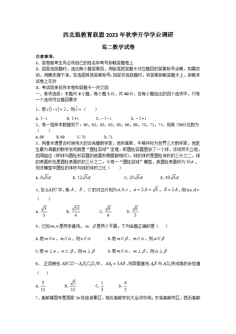 重庆市西北狼教育联盟2023-2024学年高二上学期开学学业调研数学试题第1页
