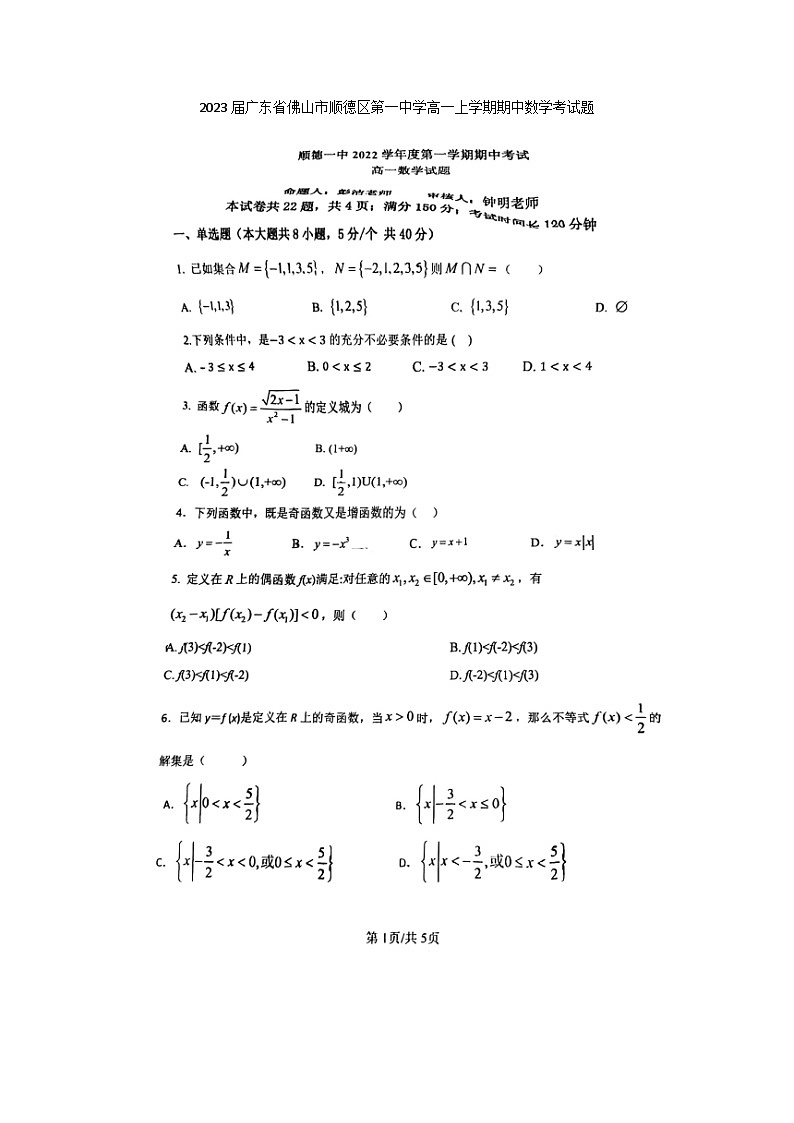 2023届广东省佛山市顺德区第一中学高一上学期期中数学考试题第1页