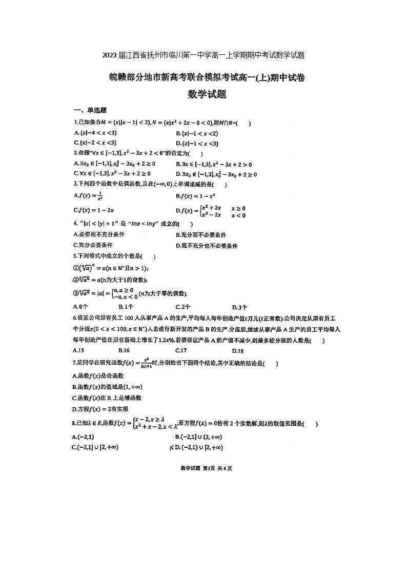 2023届江西省抚州市临川第一中学高一上学期期中考试数学试题01
