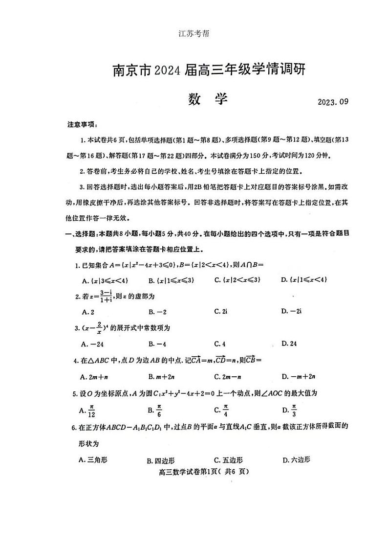 【数学试题】南京市2024 届高三年级学情调研第1页