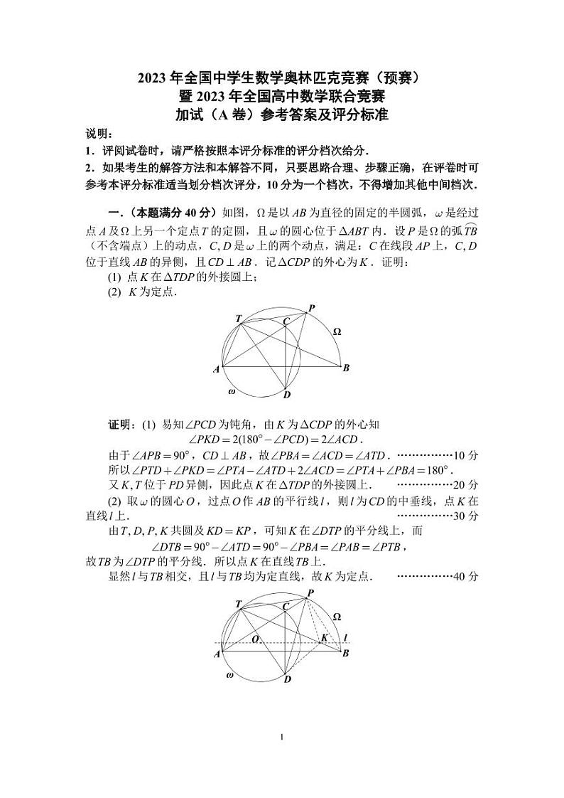 2023年全国高中数学联合竞赛加试试题A卷及参考答案01
