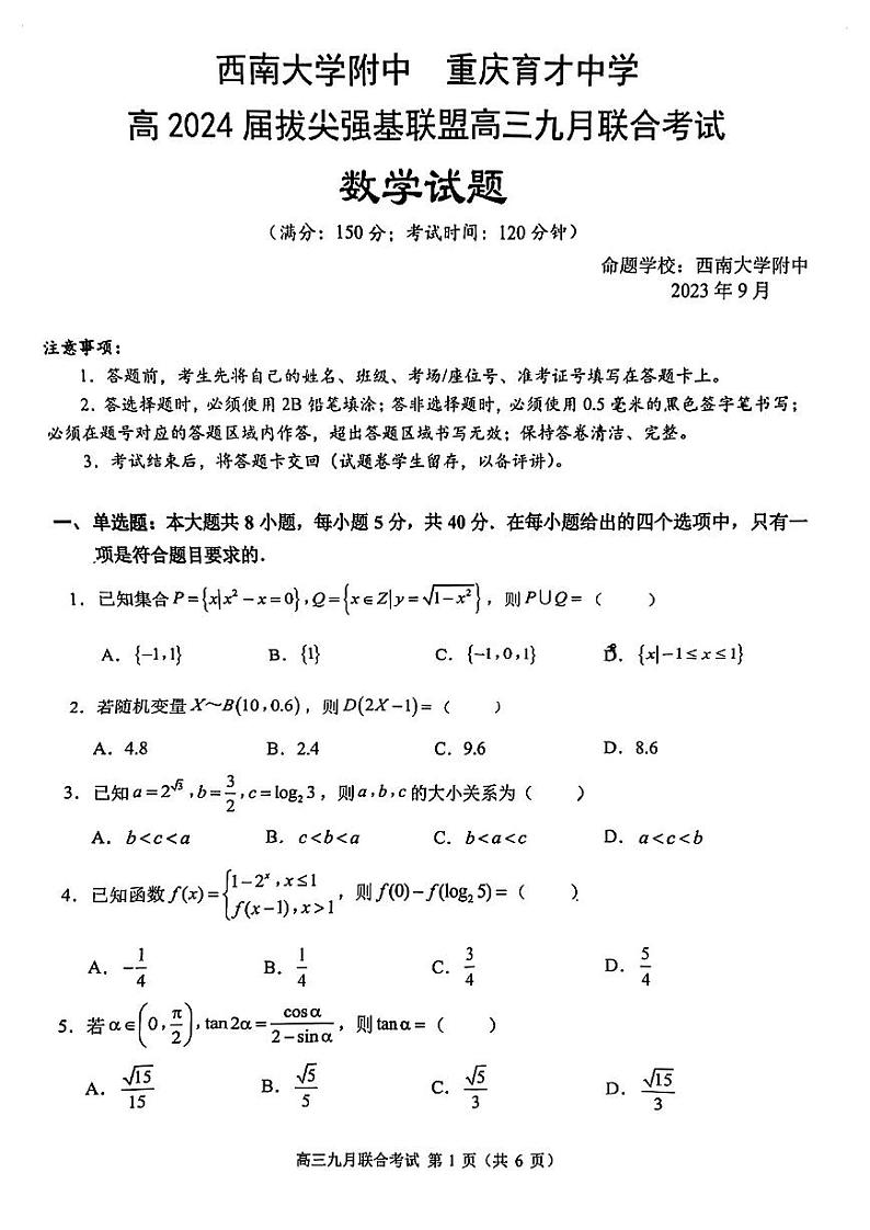 2023-2024西附育才高三9月强基联盟联考数学试题第1页
