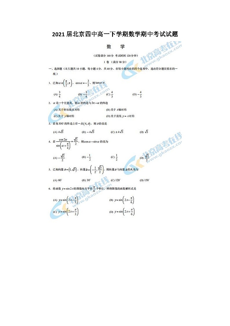 2021届北京四中高一下学期数学期中考试试题第1页