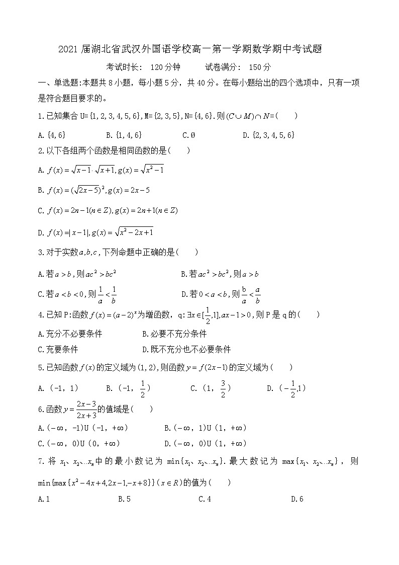 2021届湖北省武汉外国语学校高一第一学期数学期中考试题第1页