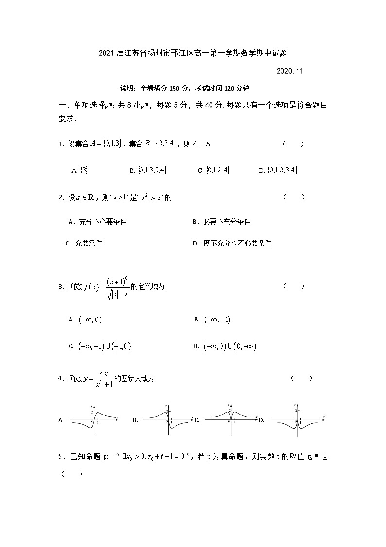 2021届江苏省扬州市邗江区高一第一学期数学期中试题第1页