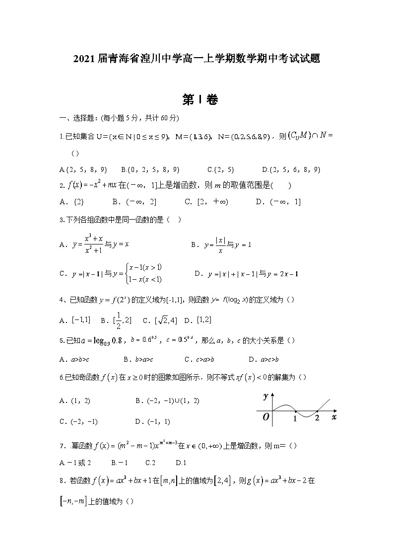 2021届青海省湟川中学高一上学期数学期中考试试题第1页