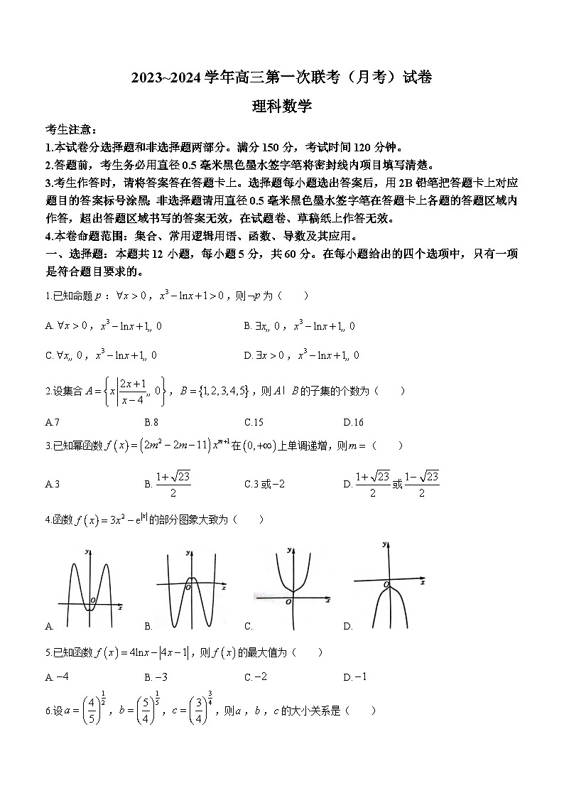 陕西省榆林市府谷县第一中学2023-2024学年高三上学期第一次联考理科数学试题第1页