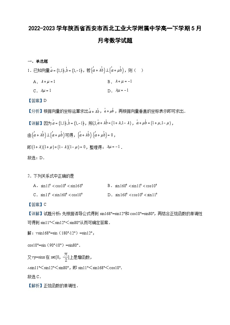 2022-2023学年陕西省西安市西北工业大学附属中学高一下学期5月月考数学试题含答案01