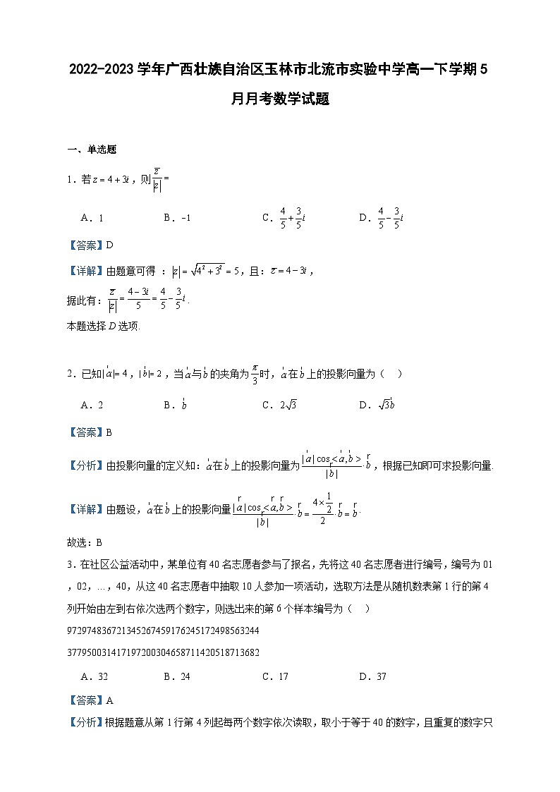 2022-2023学年广西壮族自治区玉林市北流市实验中学高一下学期5月月考数学试题含答案第1页