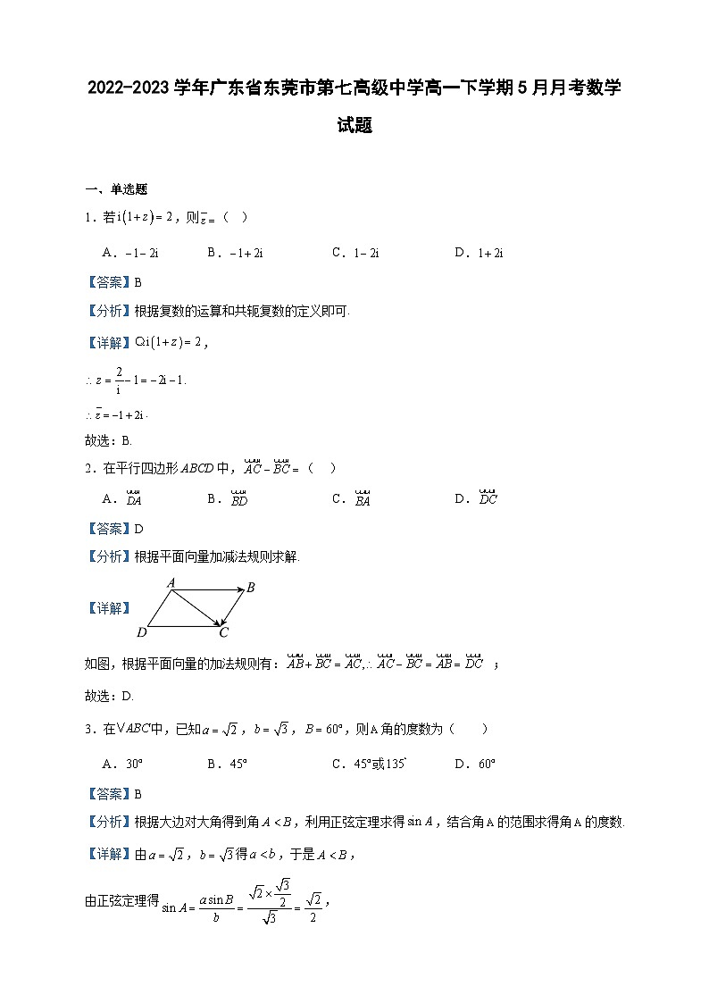 2022-2023学年广东省东莞市第七高级中学高一下学期5月月考数学试题含答案第1页