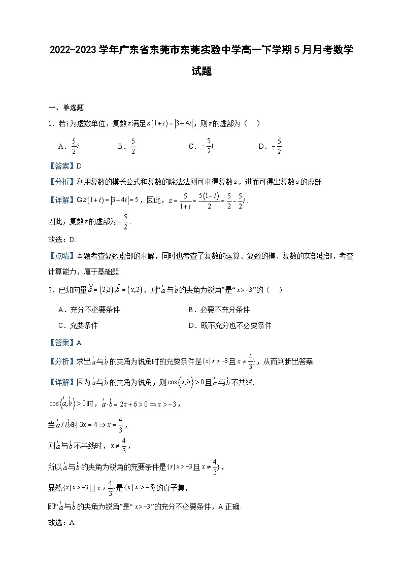 2022-2023学年广东省东莞市东莞实验中学高一下学期5月月考数学试题含答案01