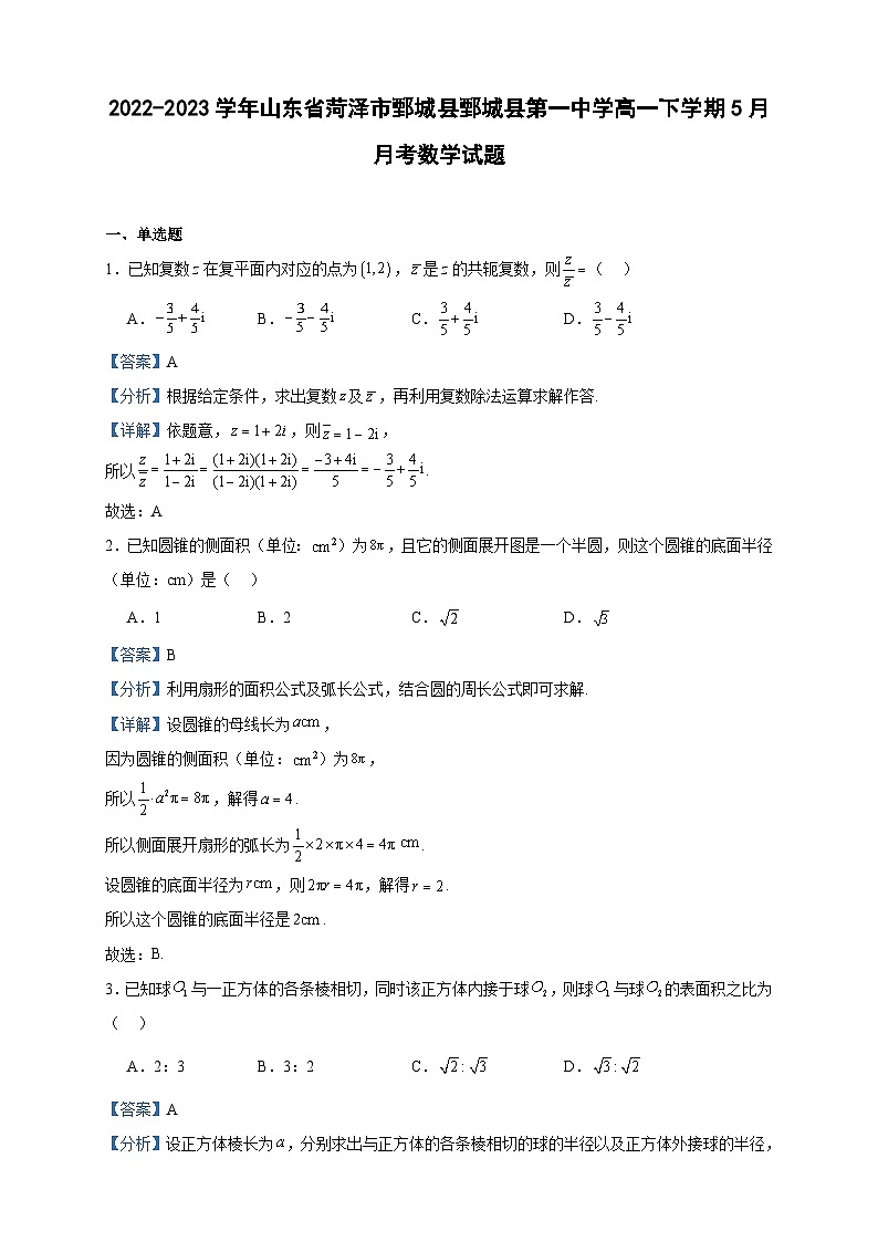 2022-2023学年山东省菏泽市鄄城县鄄城县第一中学高一下学期5月月考数学试题含答案01