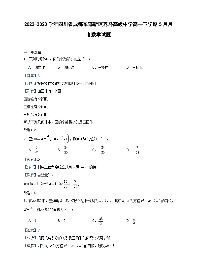 2022-2023学年四川省成都东部新区养马高级中学高一下学期5月月考数学试题含答案第1页
