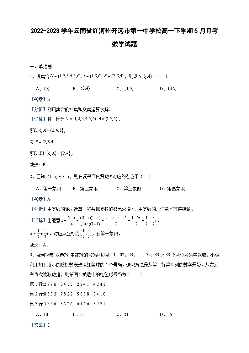 2022-2023学年云南省红河州开远市第一中学校高一下学期5月月考数学试题含答案第1页
