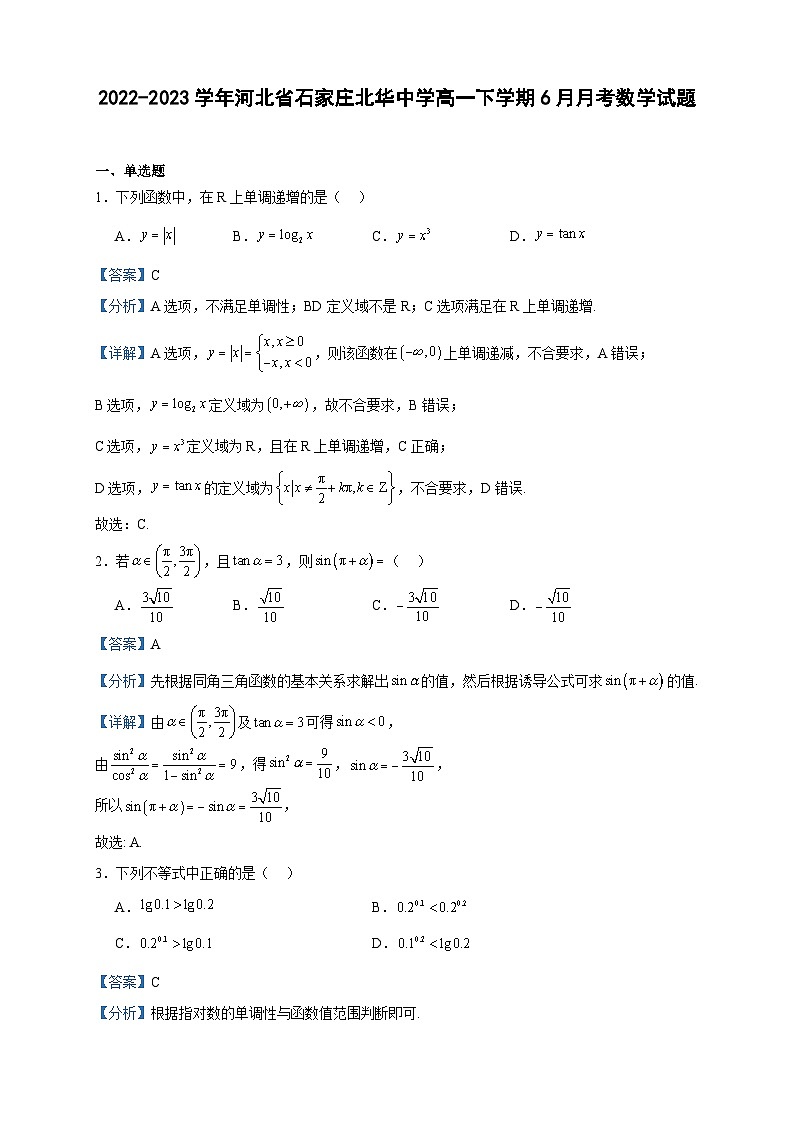 2022-2023学年河北省石家庄北华中学高一下学期6月月考数学试题含答案01