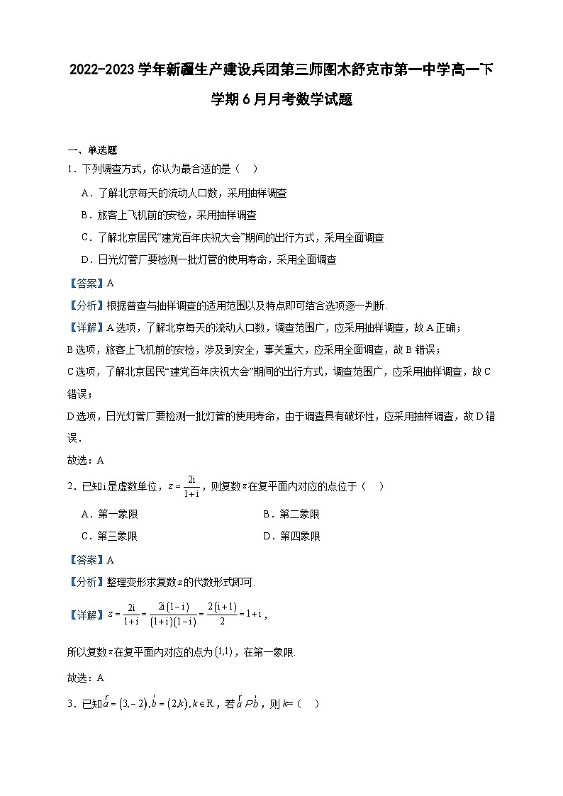 2022-2023学年新疆生产建设兵团第三师图木舒克市第一中学高一下学期6月月考数学试题含答案第1页