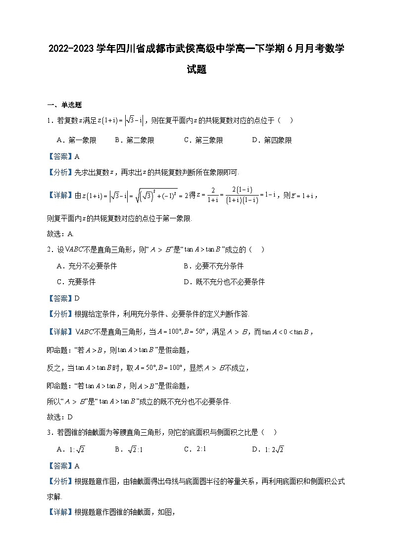 2022-2023学年四川省成都市武侯高级中学高一下学期6月月考数学试题含答案第1页