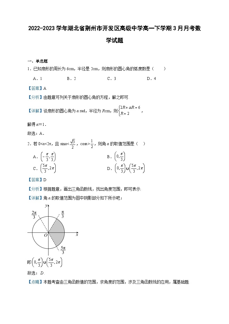 2022-2023学年湖北省荆州市开发区高级中学高一下学期3月月考数学试题含答案01